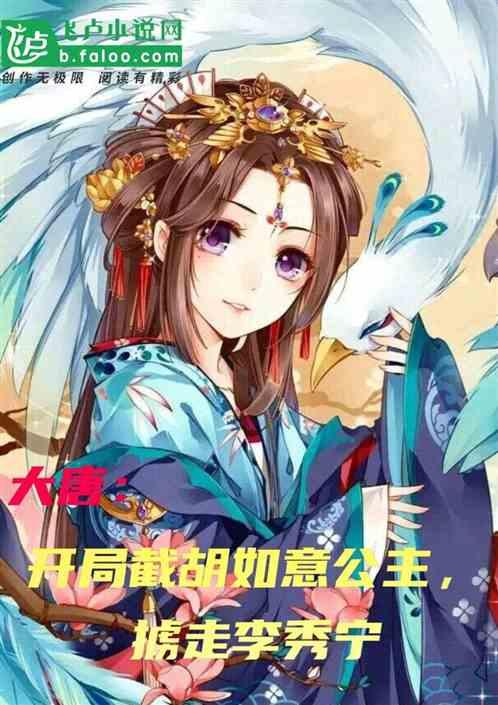 大唐：开局截胡如意公主，掳走李秀宁