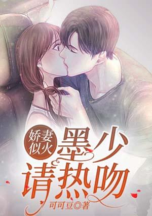 娇妻似火：墨少请热吻