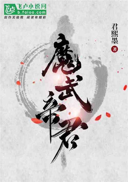 魔武帝君