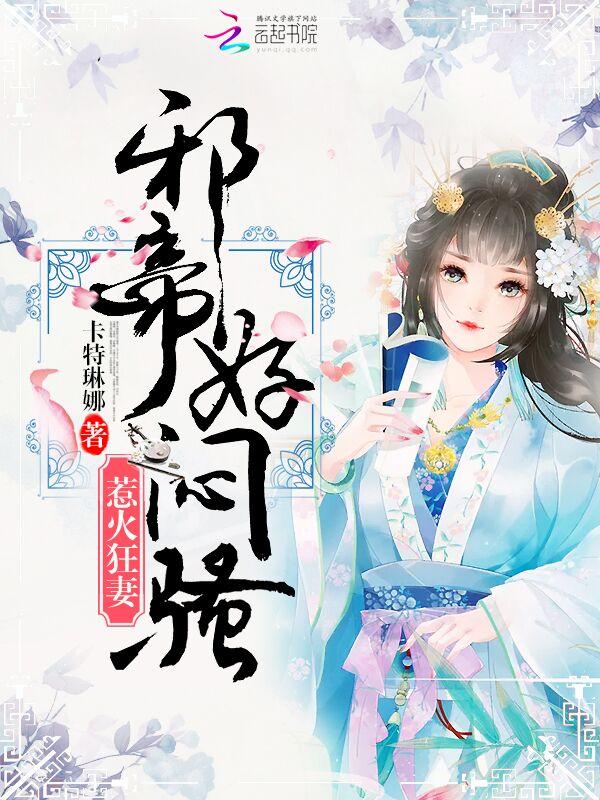 神医狂妻:邪帝,好闷骚