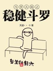 斗罗之稳健斗罗