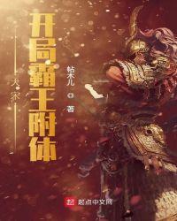 大宋:开局霸王附体