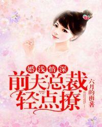 婚浅情深:前夫总裁轻点撩