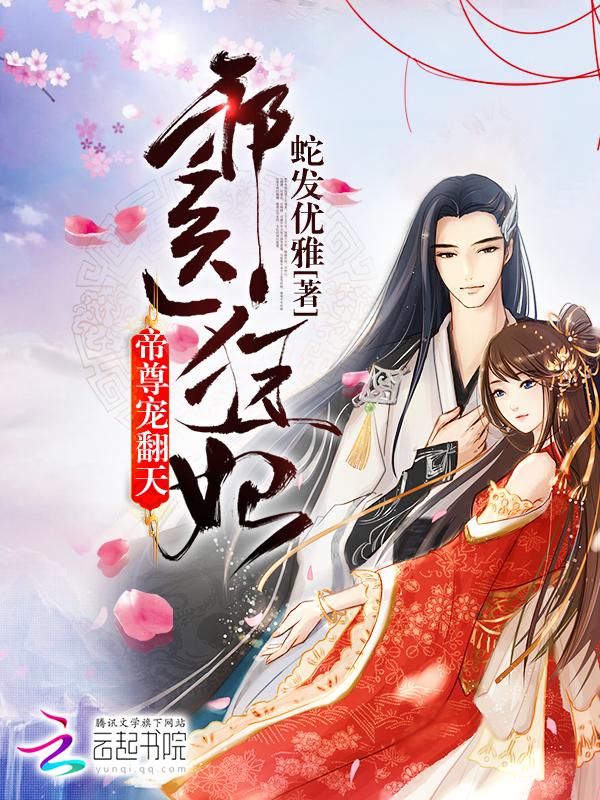 邪医狂妃:帝尊,宠翻天!