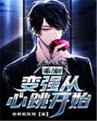 系统:变强从心跳开始