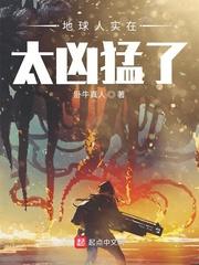 地球人实在太凶猛..