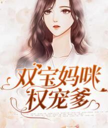 双宝妈咪权宠爹