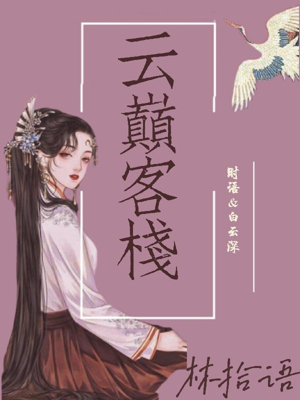 云巅客栈