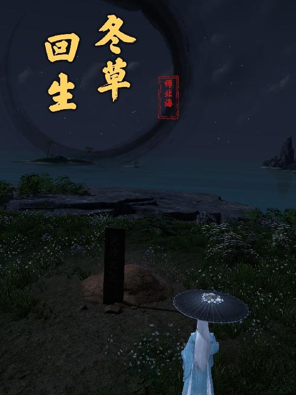 冬草回生