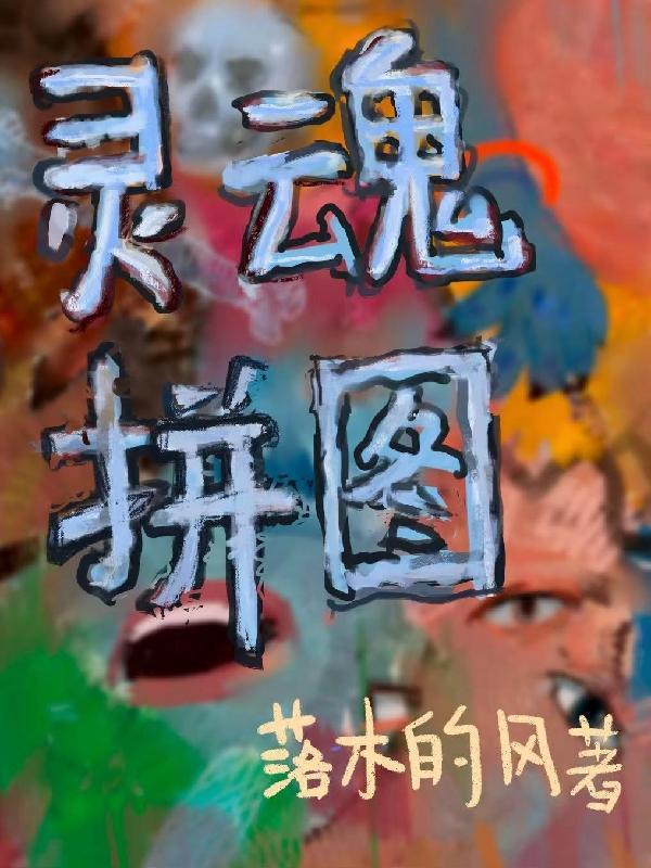灵魂拼图