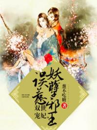 双世宠妃,误惹妖孽邪王