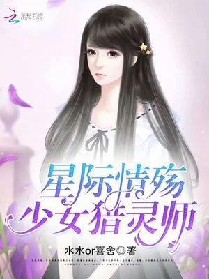 星际情殇:少女猎灵师
