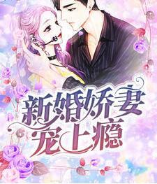 新婚娇妻宠上瘾