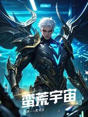 蛮荒宇宙