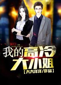 我的高冷大小姐