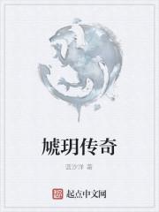 虓玥传奇