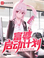 富婆启动计划