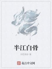 半江白骨
