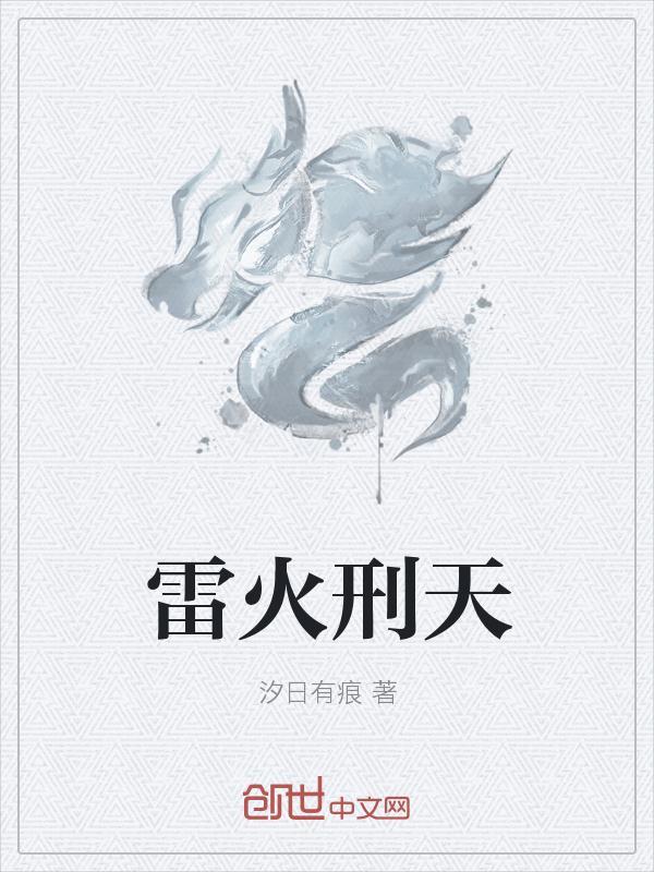 雷火刑天
