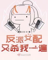 反派女配又杀我一遍