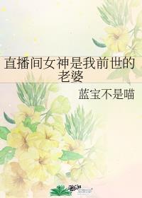 直播间女神是我前世的老婆
