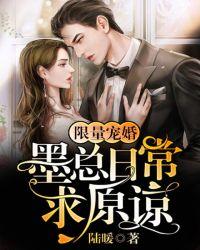 限量宠婚：墨总日常求原谅