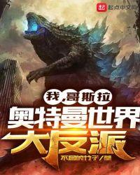 我，哥斯拉，奥特曼世界大反派