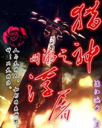 网游之猎神浮屠