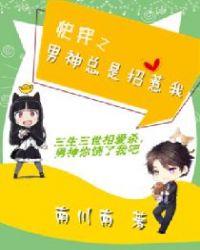 快穿之男神总是招惹我