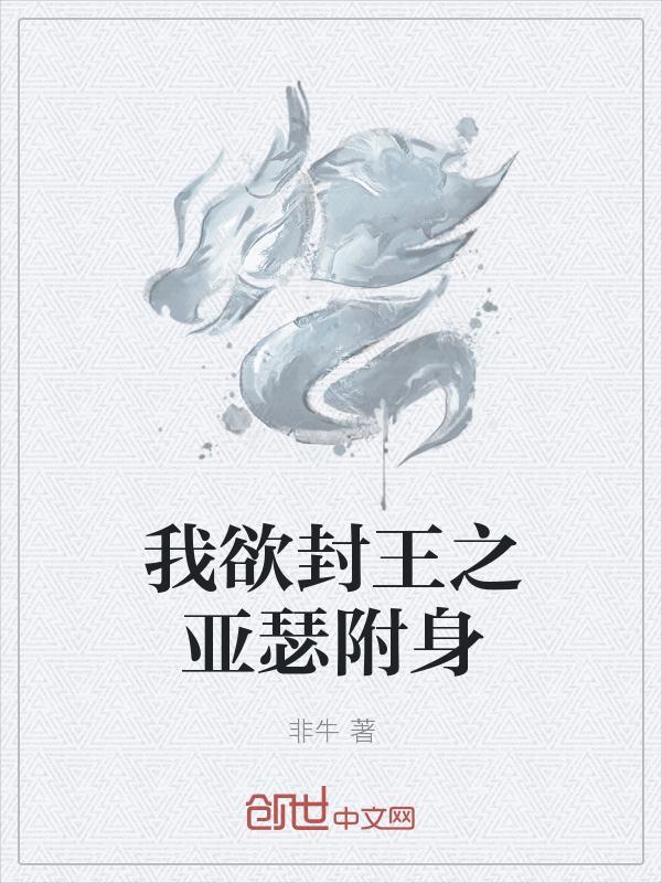 我欲封王之亚瑟附身