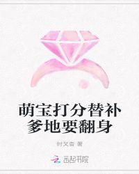 萌宝打分：挂科爹地要翻身