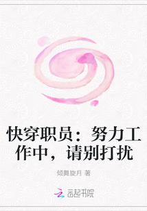 快穿职员：努力工作中，请别打扰