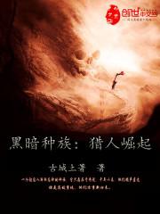 黑暗种族：猎人崛起