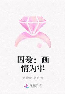 囚爱：画情为牢