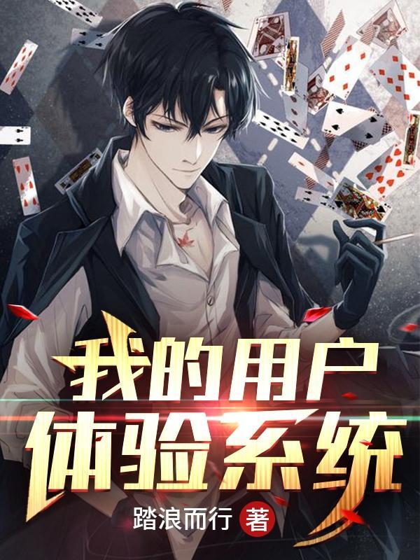 我的用户体验系统