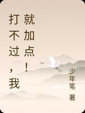 打不过，我就加点！