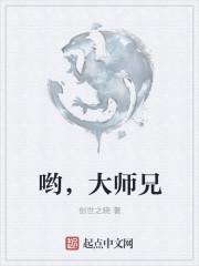 哟，大师兄