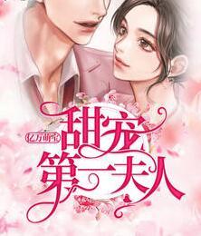 亿万萌宝：甜宠第一夫人