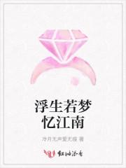 浮生若梦忆江南