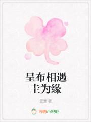 呈布相遇圭为缘