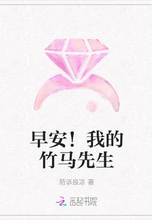 早安！我的竹马先生