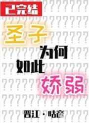 圣子为何如此娇弱