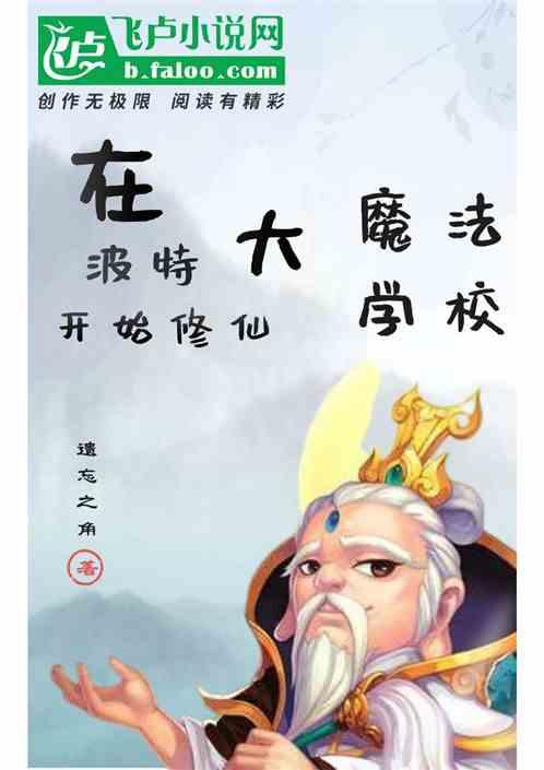 在波特大魔法学校开始修仙