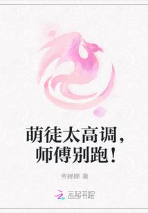 萌徒太高调，师傅别跑！