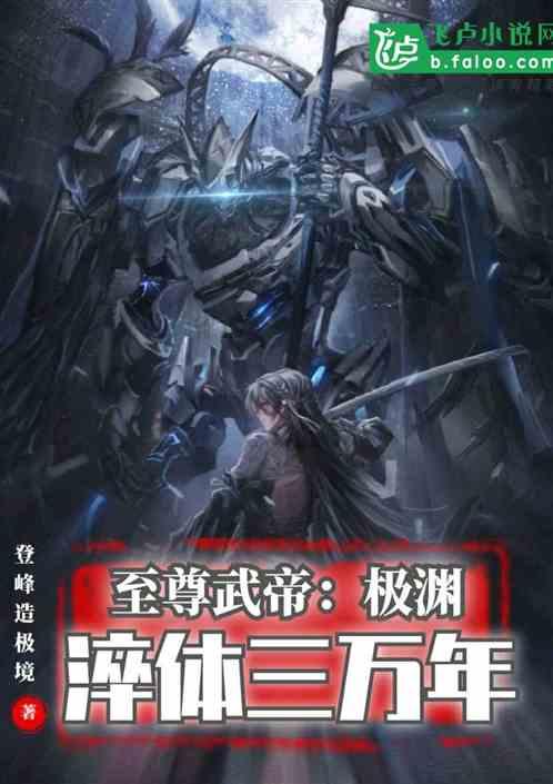 至尊武帝：极渊淬体三万年