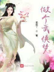 做个武侠梦