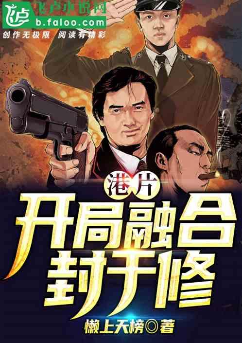 港片：开局融合封于修！