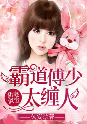 甜妻似宝：霸道傅少太缠人