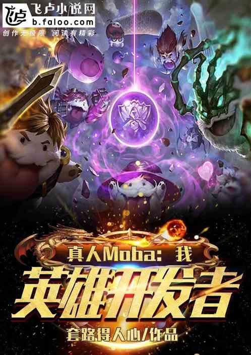 真人moba：我，英雄开发者！