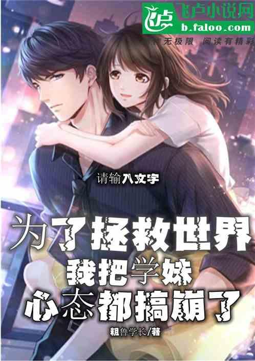 为了救世界，我把学妹心态搞崩了